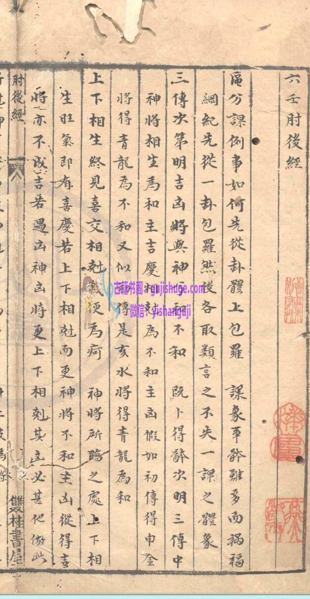 六壬古籍《六壬肘后经》