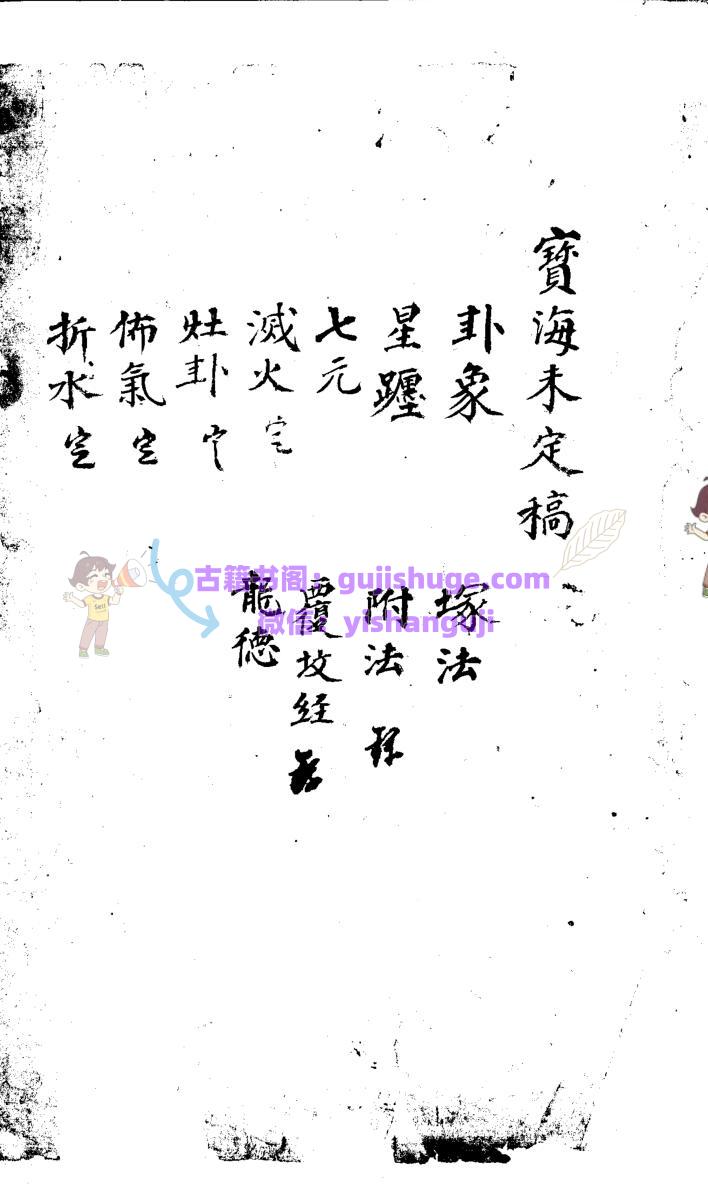 《地理宝海》不分卷 手抄本964页双面版