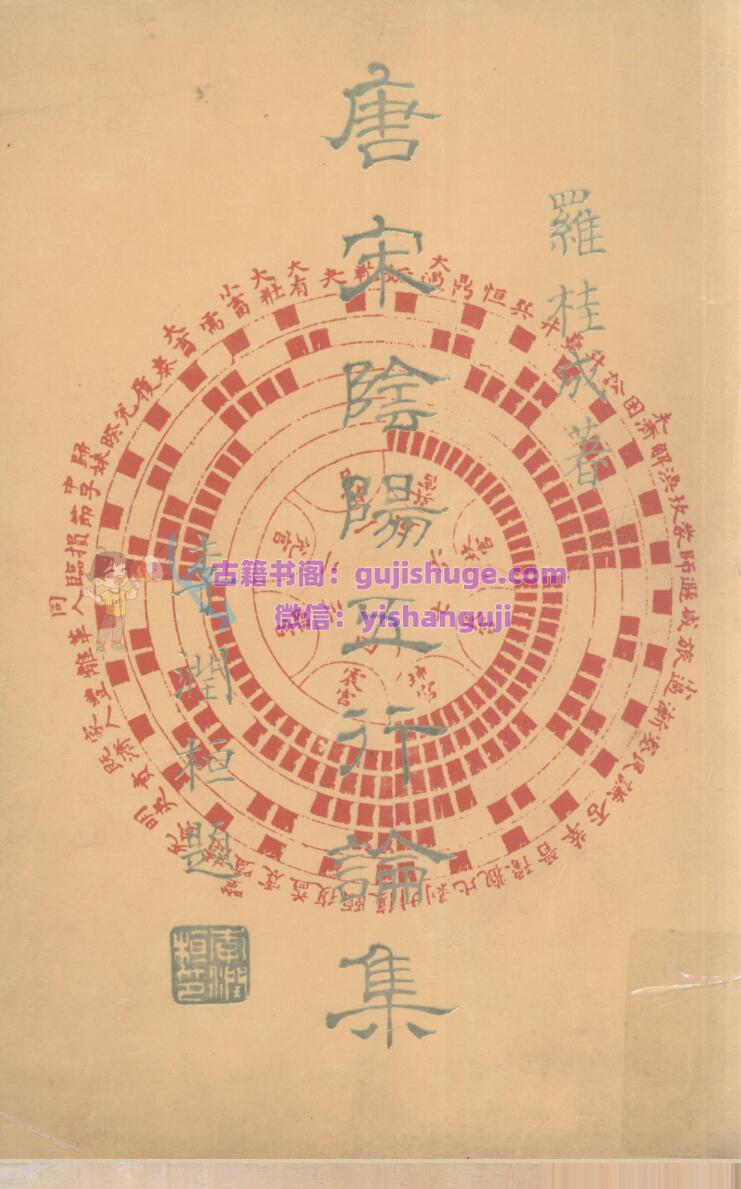 《唐宋阴阳五行论集》罗桂成