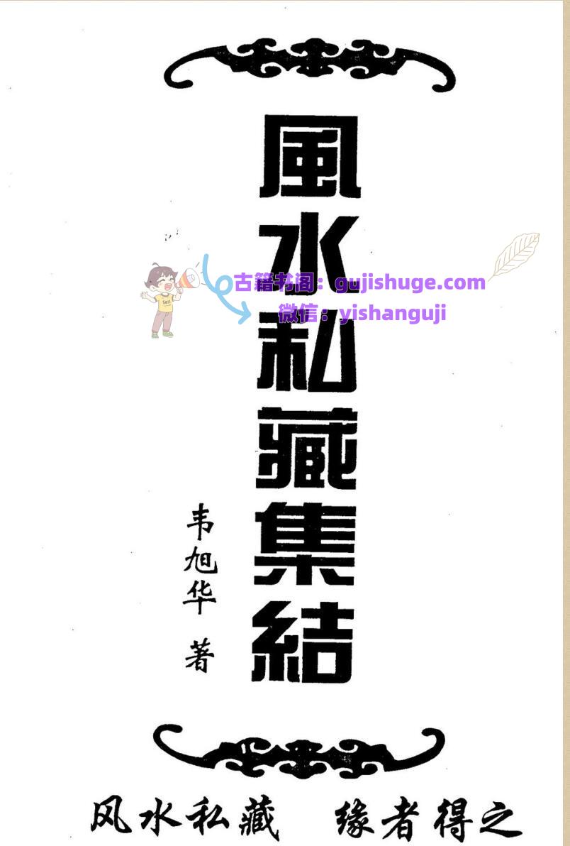 韦旭华《风水私藏集结》