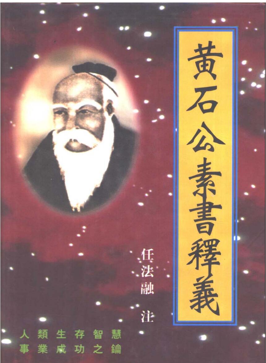 黄帝阴符经+黄石公+素书释义+任法融