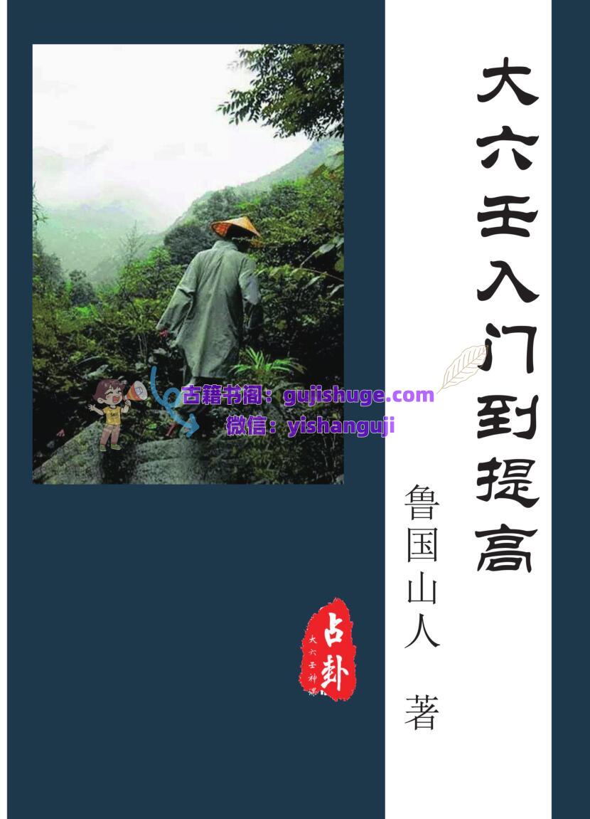 《大六壬入门到提高》–鲁国山人