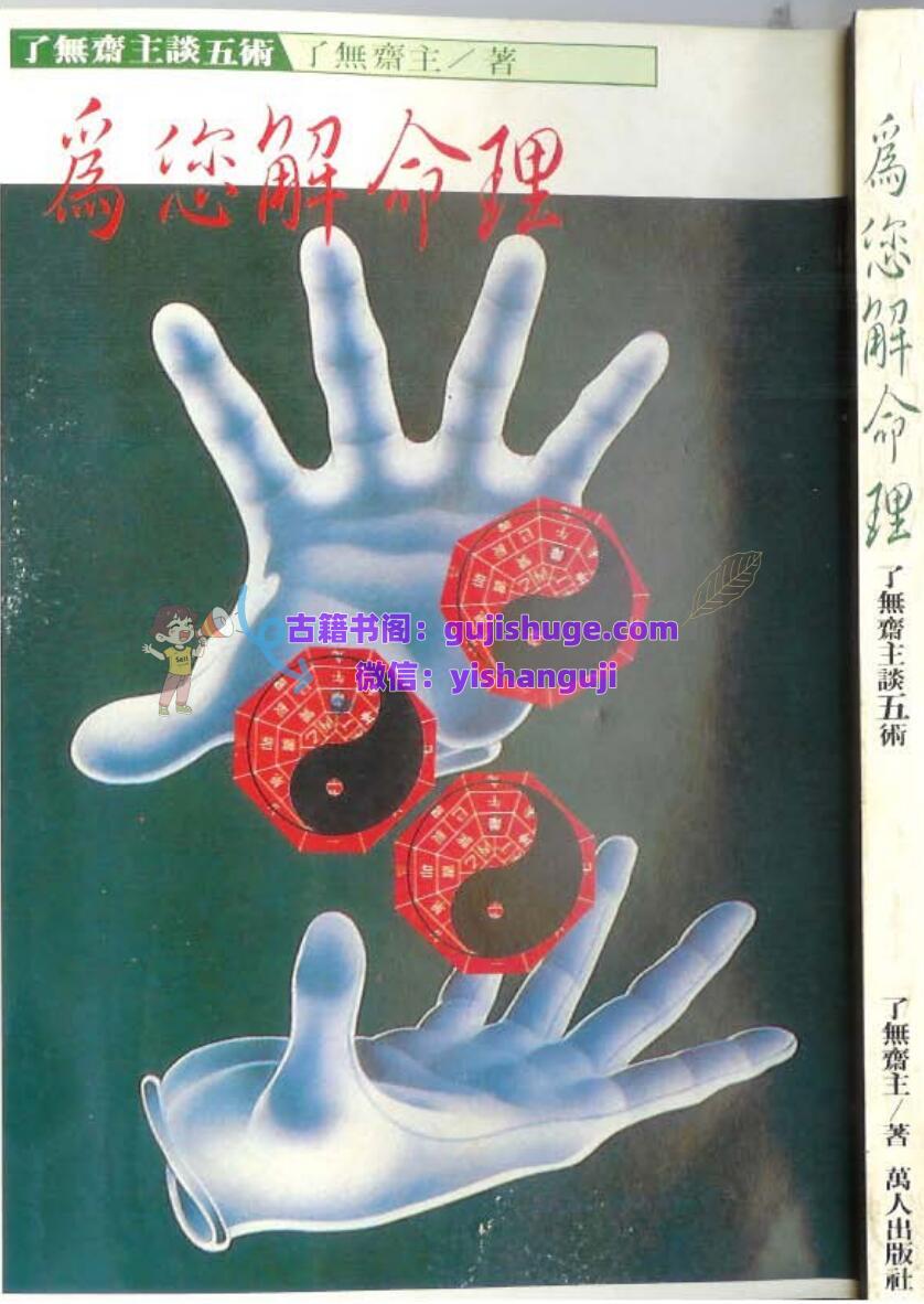 了无斋主-《为你解命理之了无斋主谈五术》