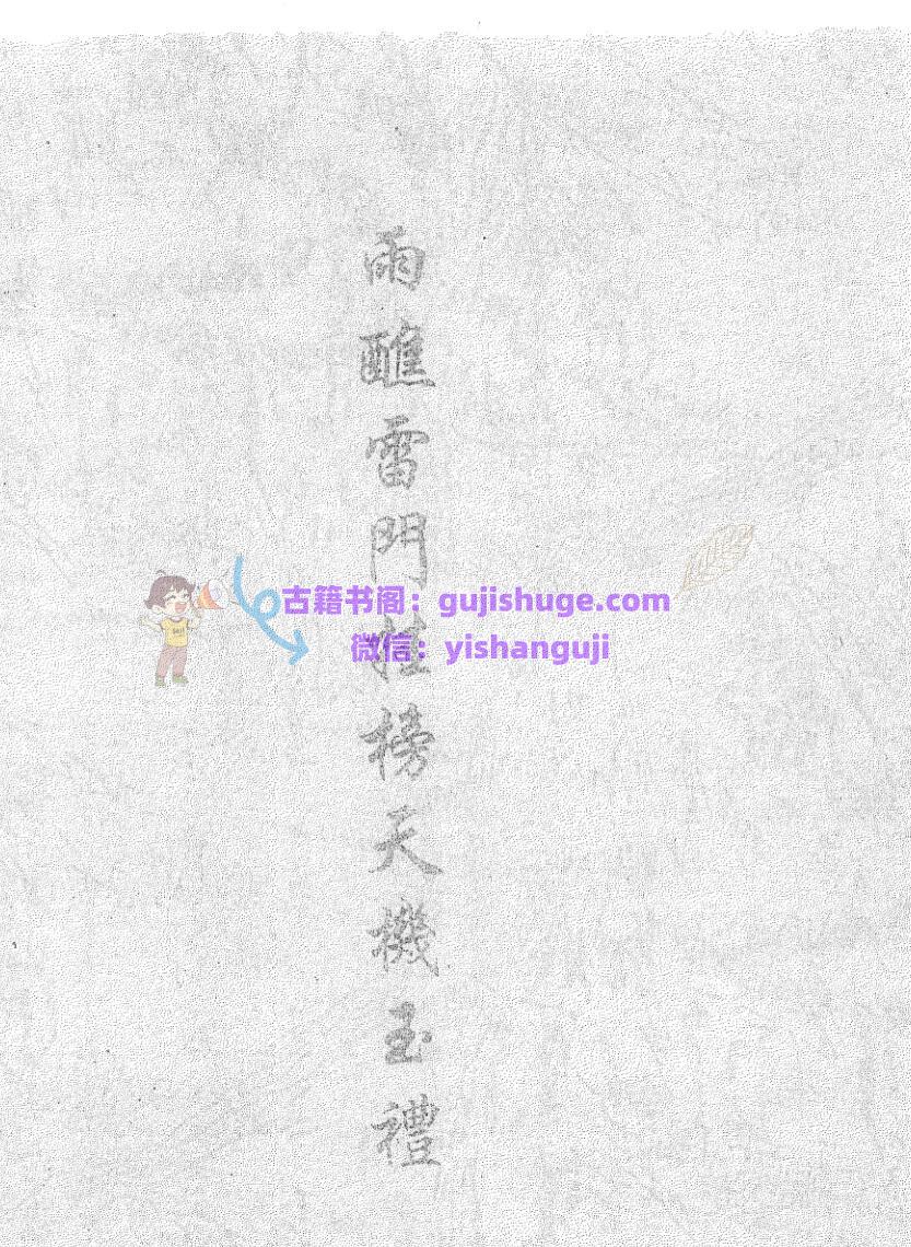 《雨醮雷门挂榜天机玉礼》