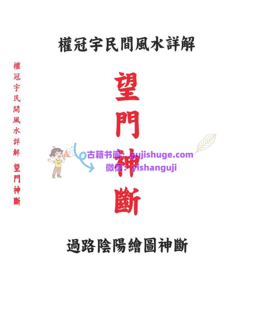 《望门神断·权冠宇民间风水详解 》