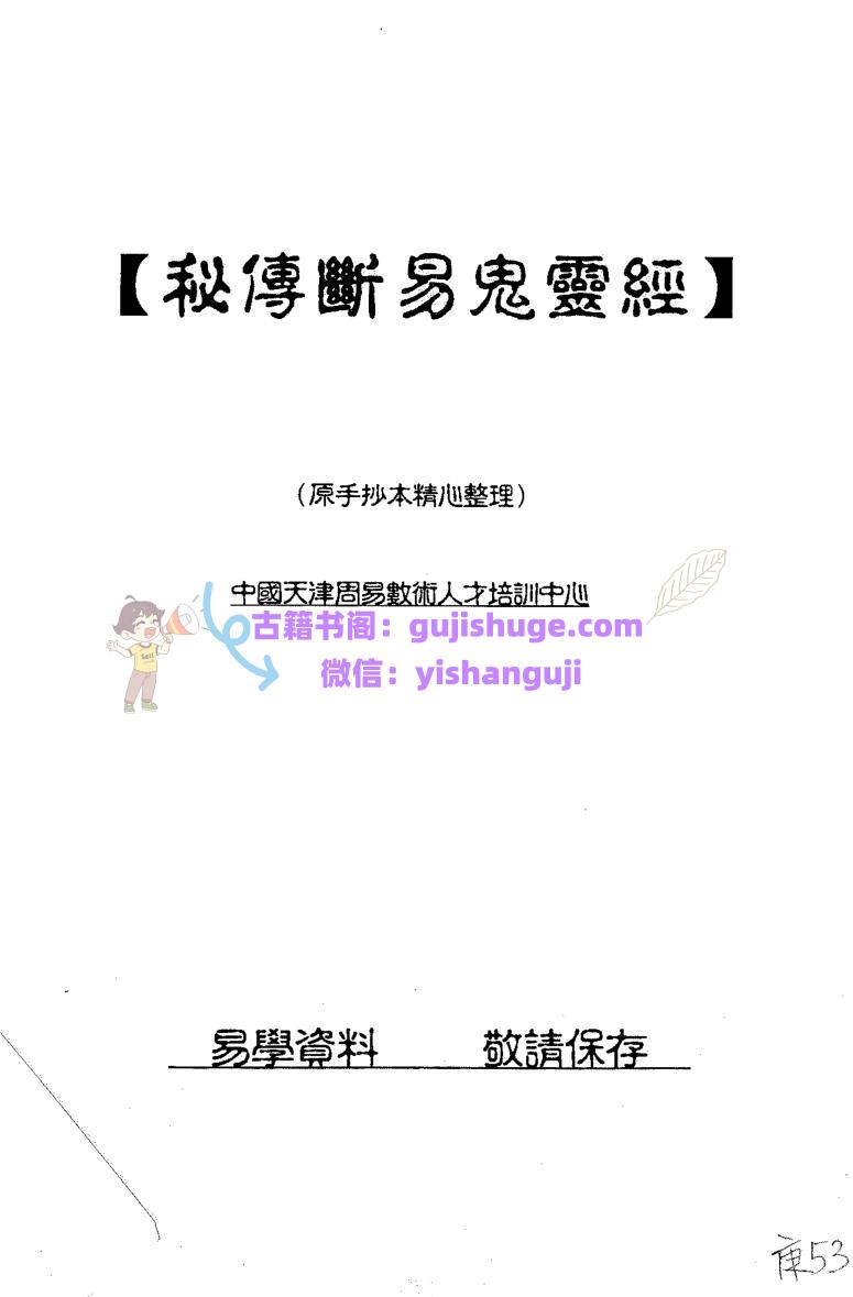 《秘传断易鬼灵经》