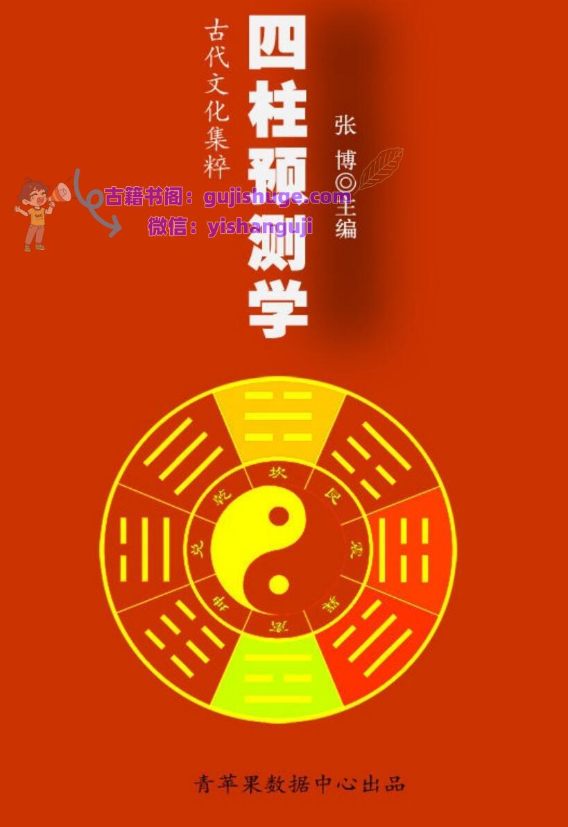 《四柱预测学》  (张博)