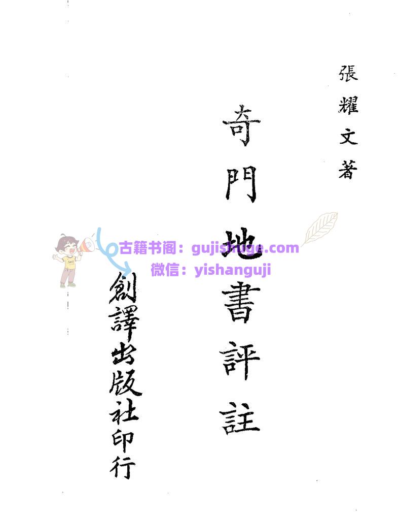 张耀文《奇门地书评注》