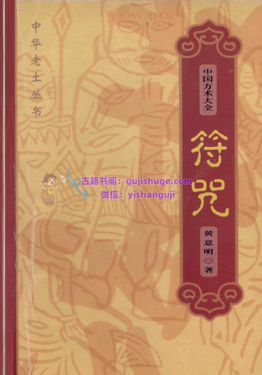 《符咒》 (黄意明