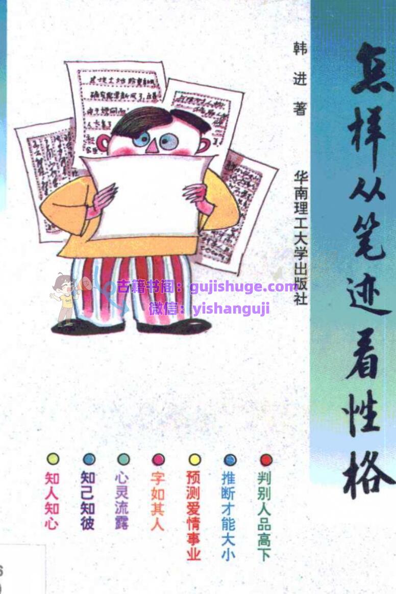 《怎样从笔迹看性格》  韩进