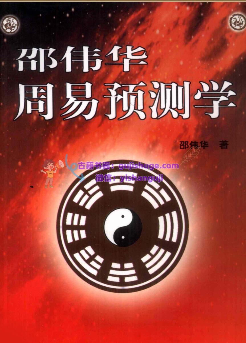 《周易预测学》 邵伟华