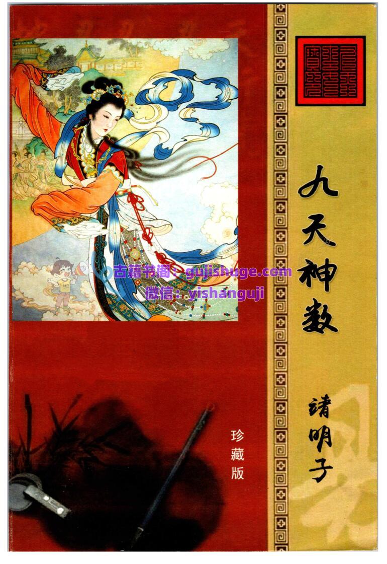 靖明子 易靖道人《九天神数》PDF电子书196页