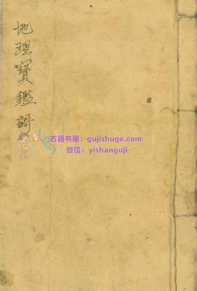 《地理宝监歌》