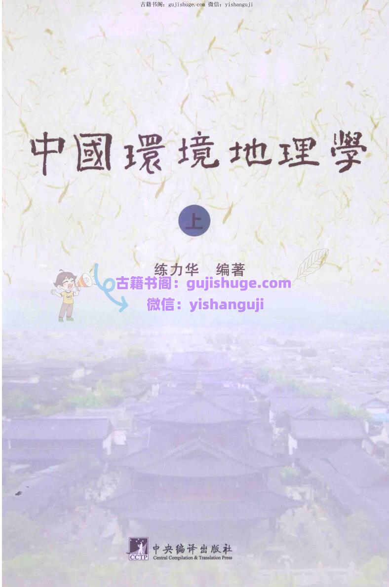 练力华中国环境地理学上下册合集PDF电子书673页