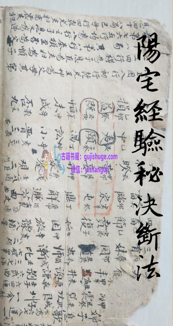 《 阳宅经验秘决断法》