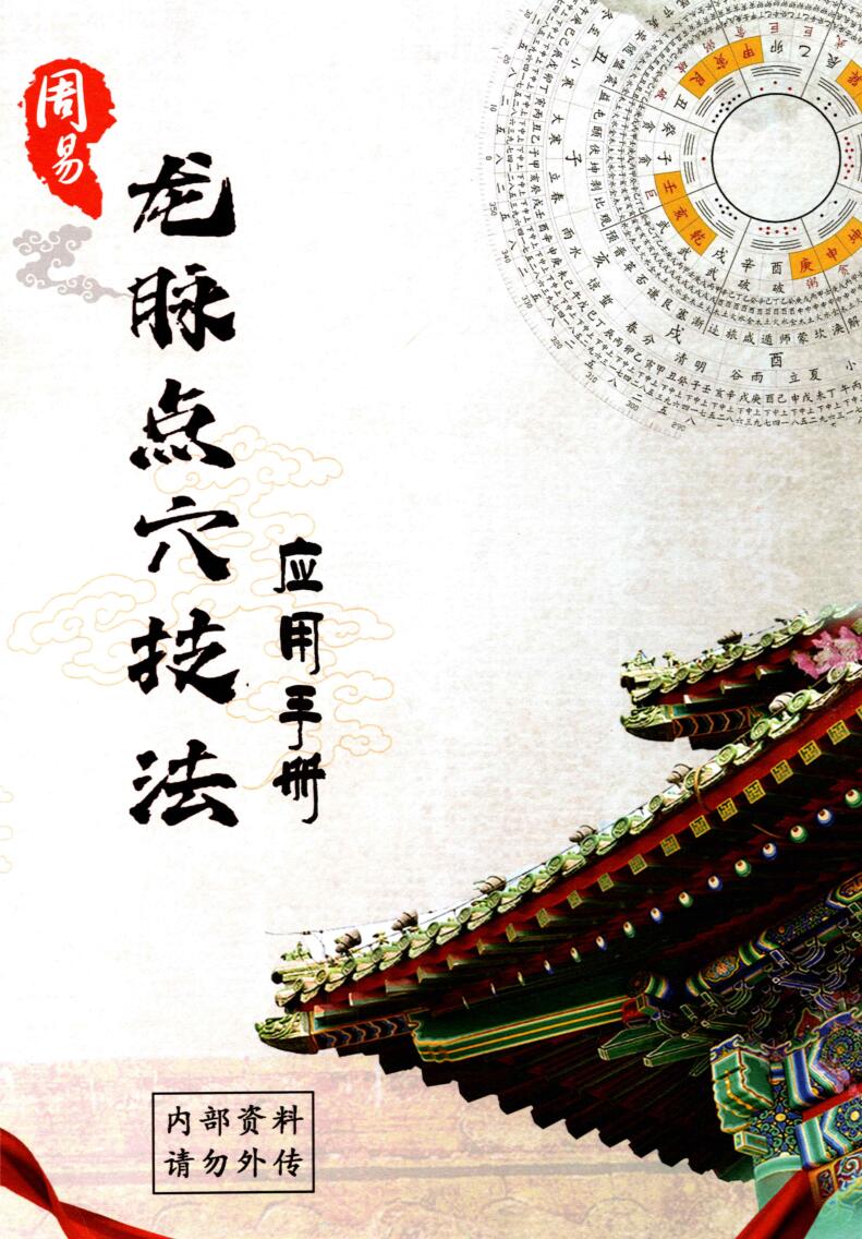 周易龙脉点穴技法 应用手册PDF