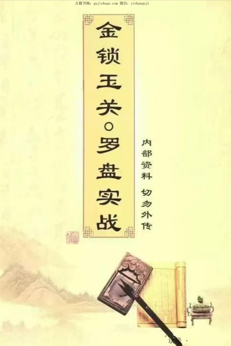 《金锁玉关 罗盘实战》内部资料182页