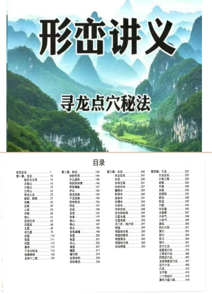《寻龙点穴秘法、形峦、水法讲义》421页