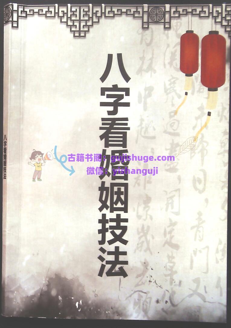 佚名 -《 八字看婚姻技法 》 拍照版 (80 双页 ) PDF 电子版