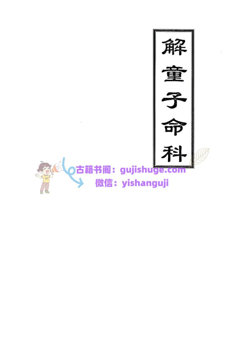 《解童子命科》高清排版