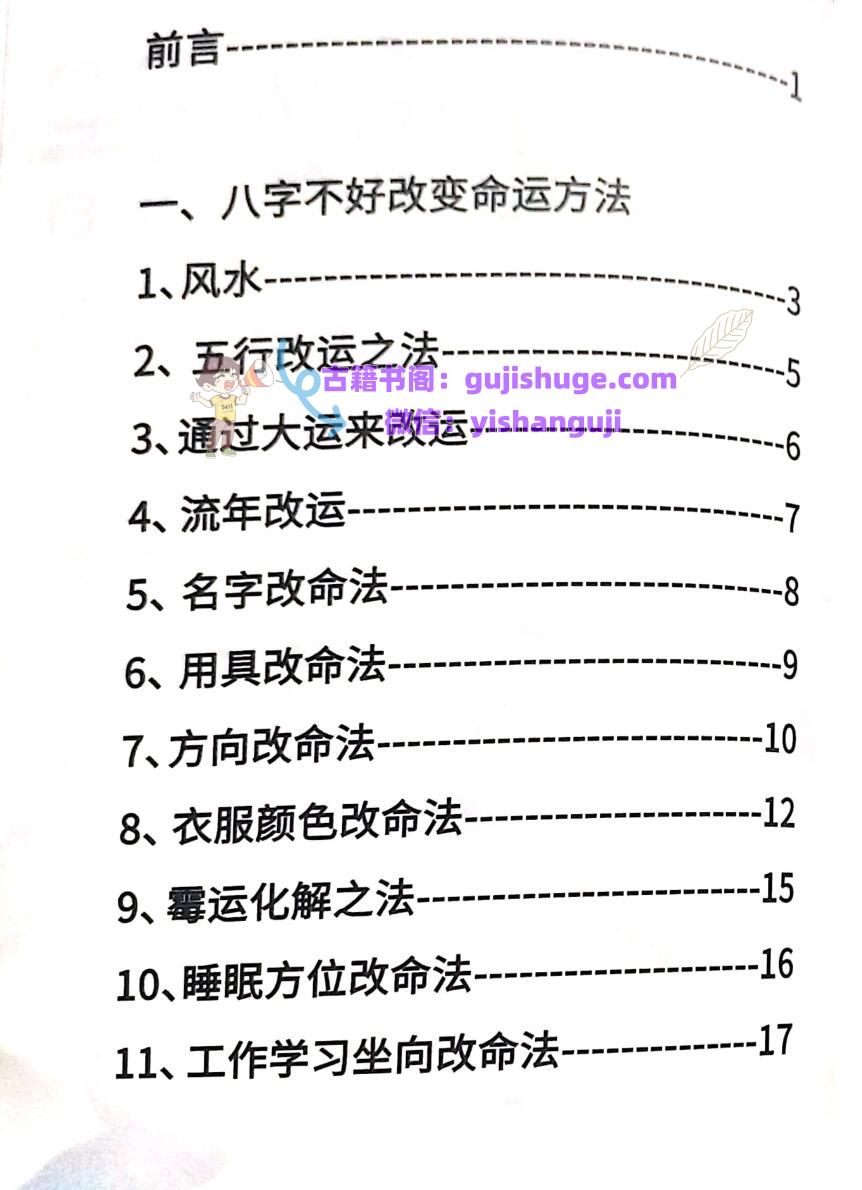 八字不好改运改命秘籍