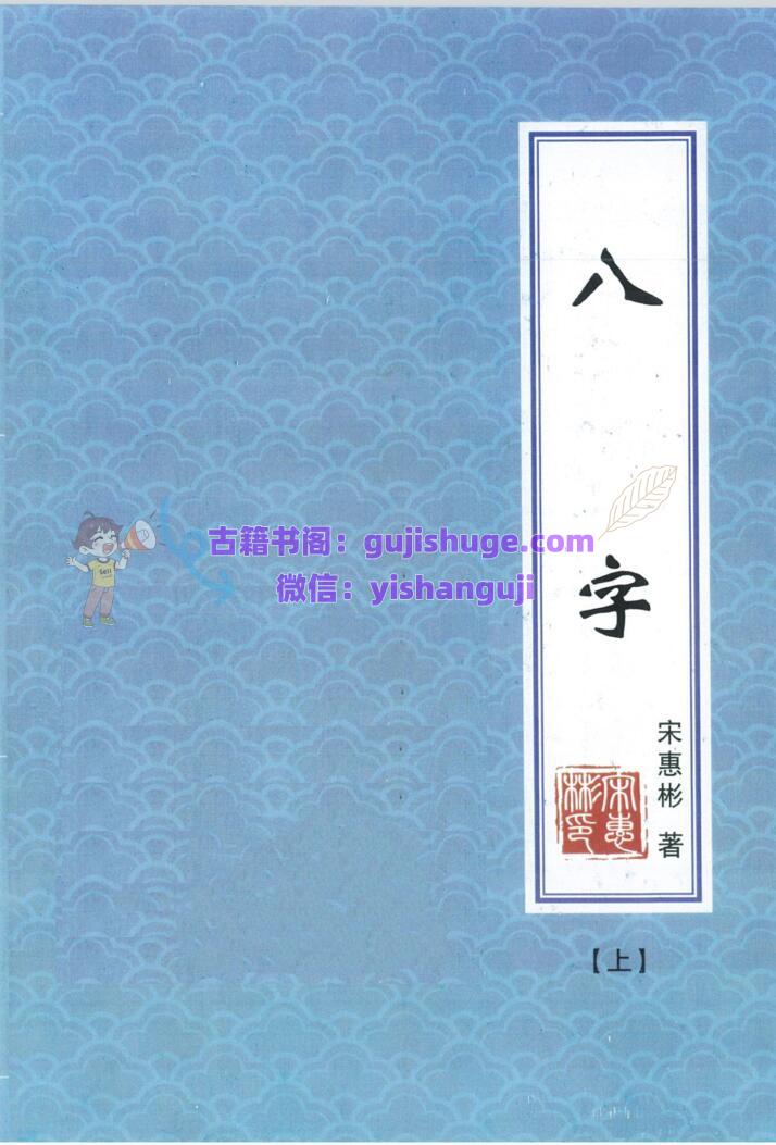 宋惠彬-八字上下册合集pdf 共603页 百度云下载！