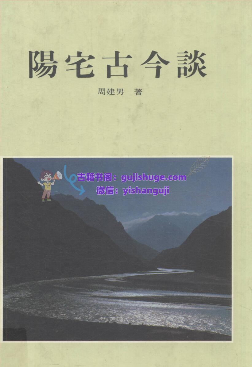 《阳宅古今谈》 周建男