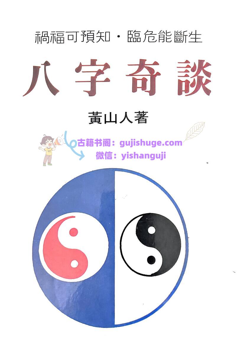 黄山人《八字奇谈》