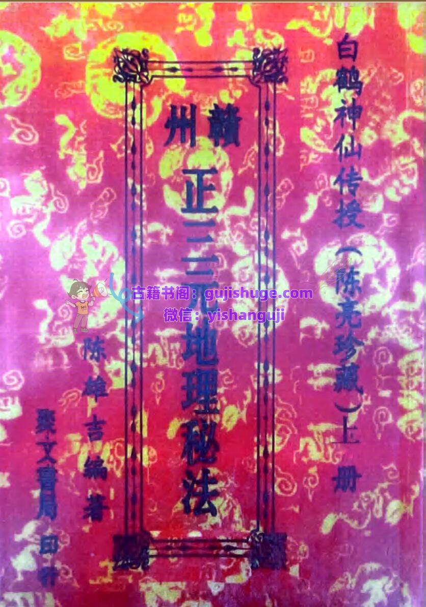 风水书籍《赣州正三元地理秘法》