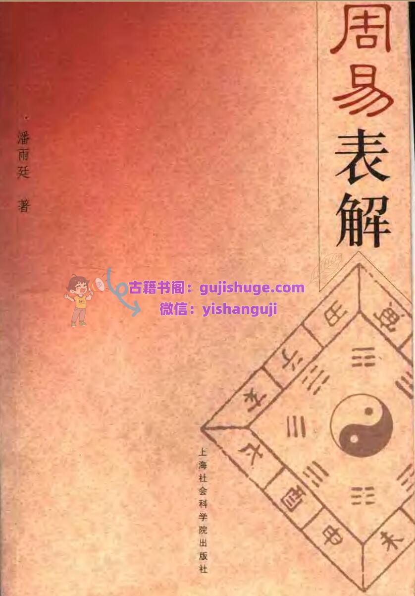 《周易表解 》潘雨廷, 古聖先賢