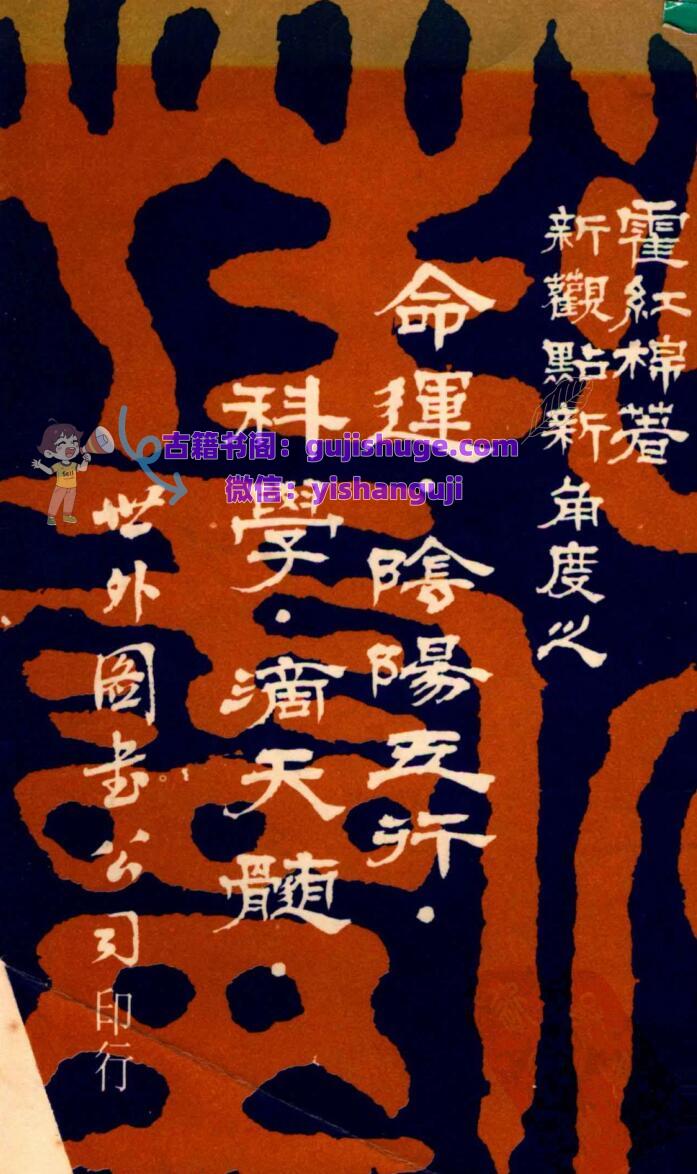 新观点新角度之命运 阴阳五行、科学、滴天髓 ，霍红棉