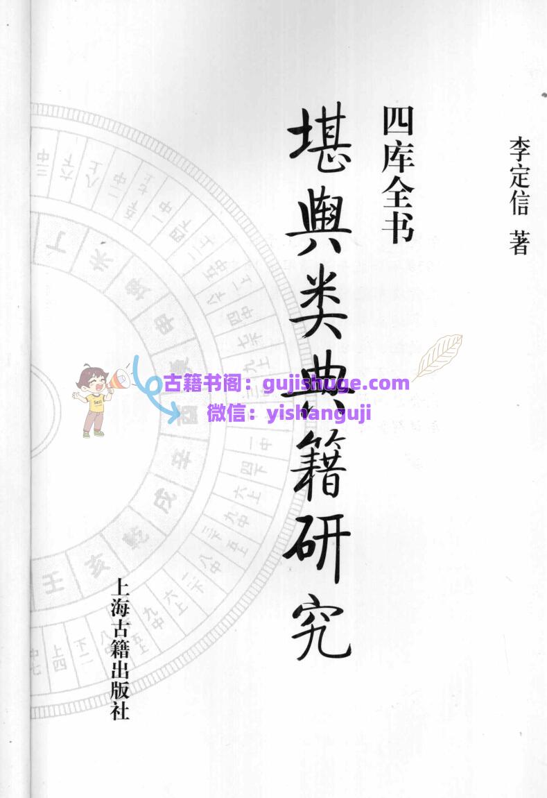 《堪舆类典籍研究 》(李定信)