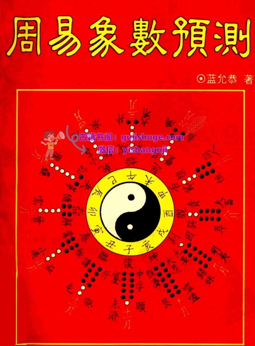 《周易象数预测》 蓝允恭