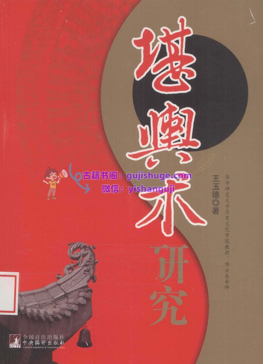 《堪舆术研究》王玉德