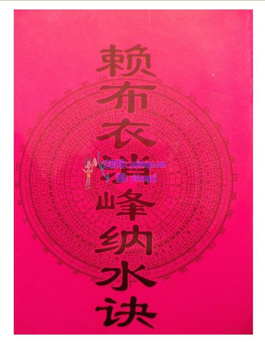 风水书籍《赖布衣消峰纳水诀》
