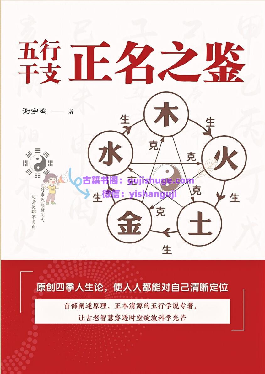 《五行干支·正名之鉴》谢宇鸣
