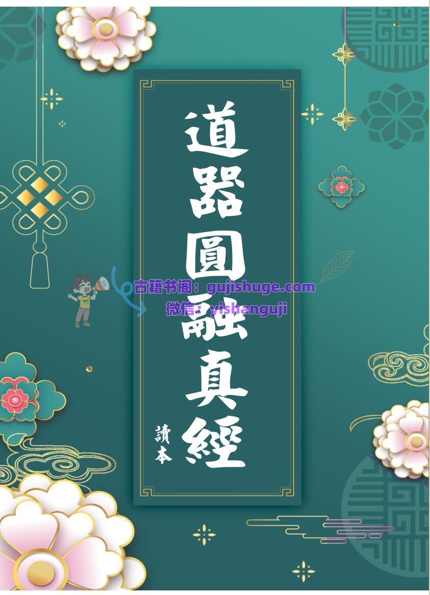 《道器圆融真经》