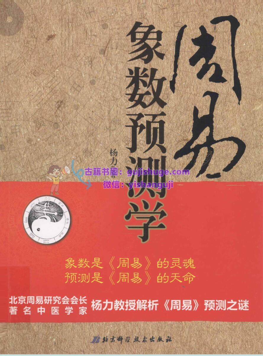《周易象数预测学》 杨力