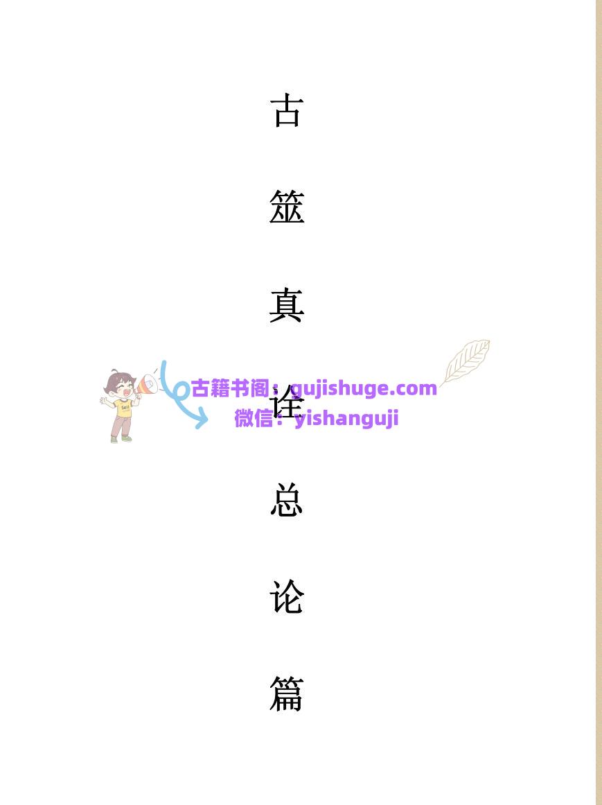 古筮真诠总论篇+朱辰彬