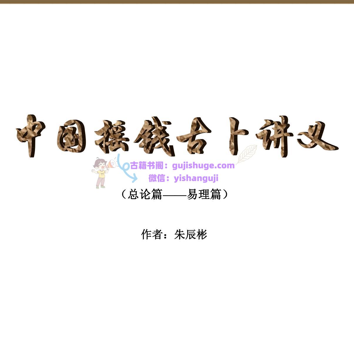 朱辰彬《古筮真诠(中国古卜摇钱讲义) 》