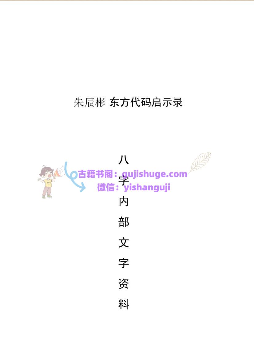 朱辰彬东方代码启示录八字内部文字资料(适合打印）