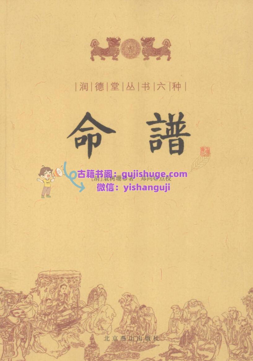 《命谱》 ([清] 袁树珊)