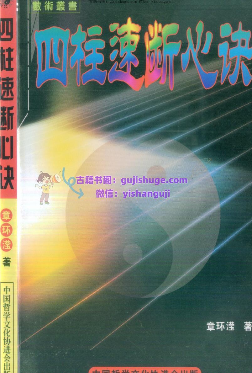《四柱速断心诀》 章环滢