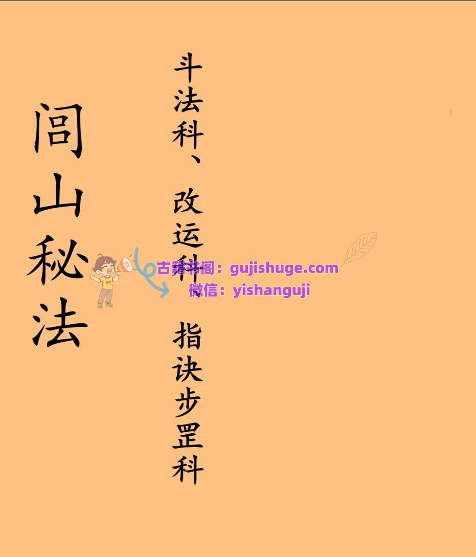 《闾山秘法·斗法科、改运科、指诀步罡科》台南三清道院闾山法派