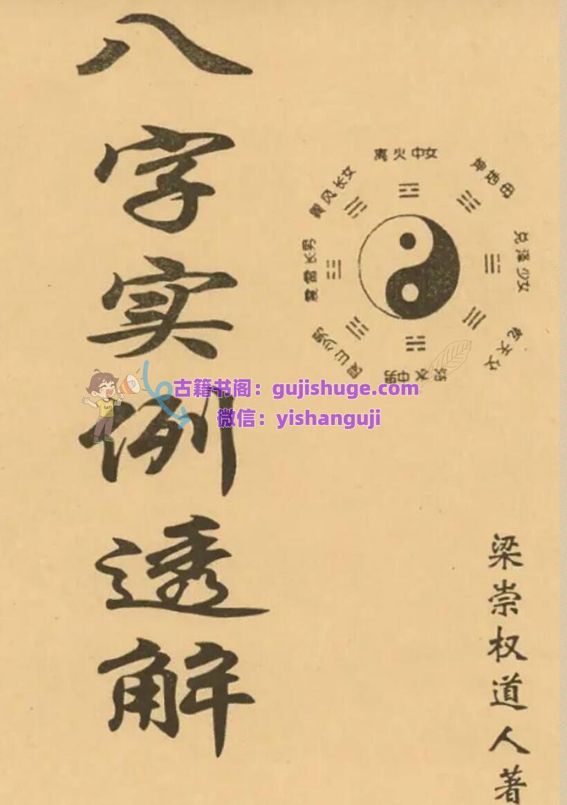 梁崇权《八字实例透解》