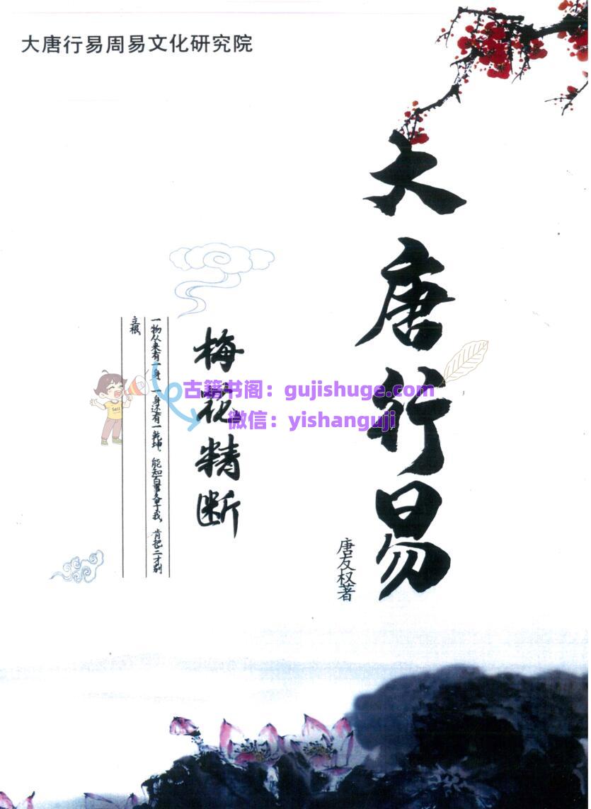 唐友权：大唐行易《梅花精断》319页