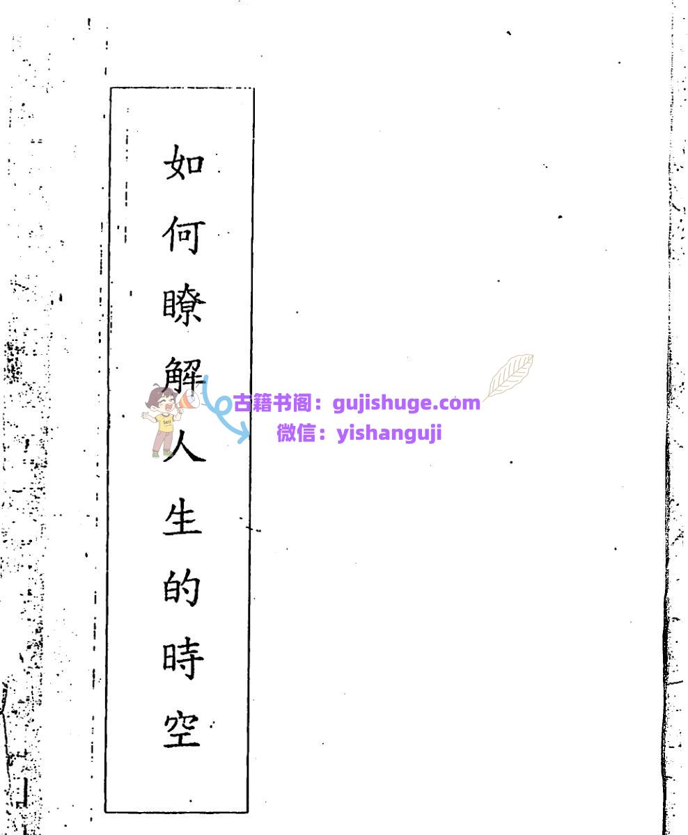 宋英成《如何了解人生的时空》