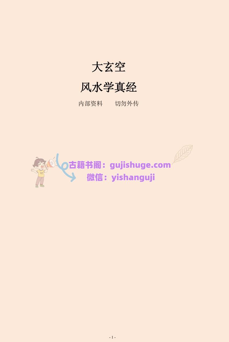 《大玄空风水学真经》
