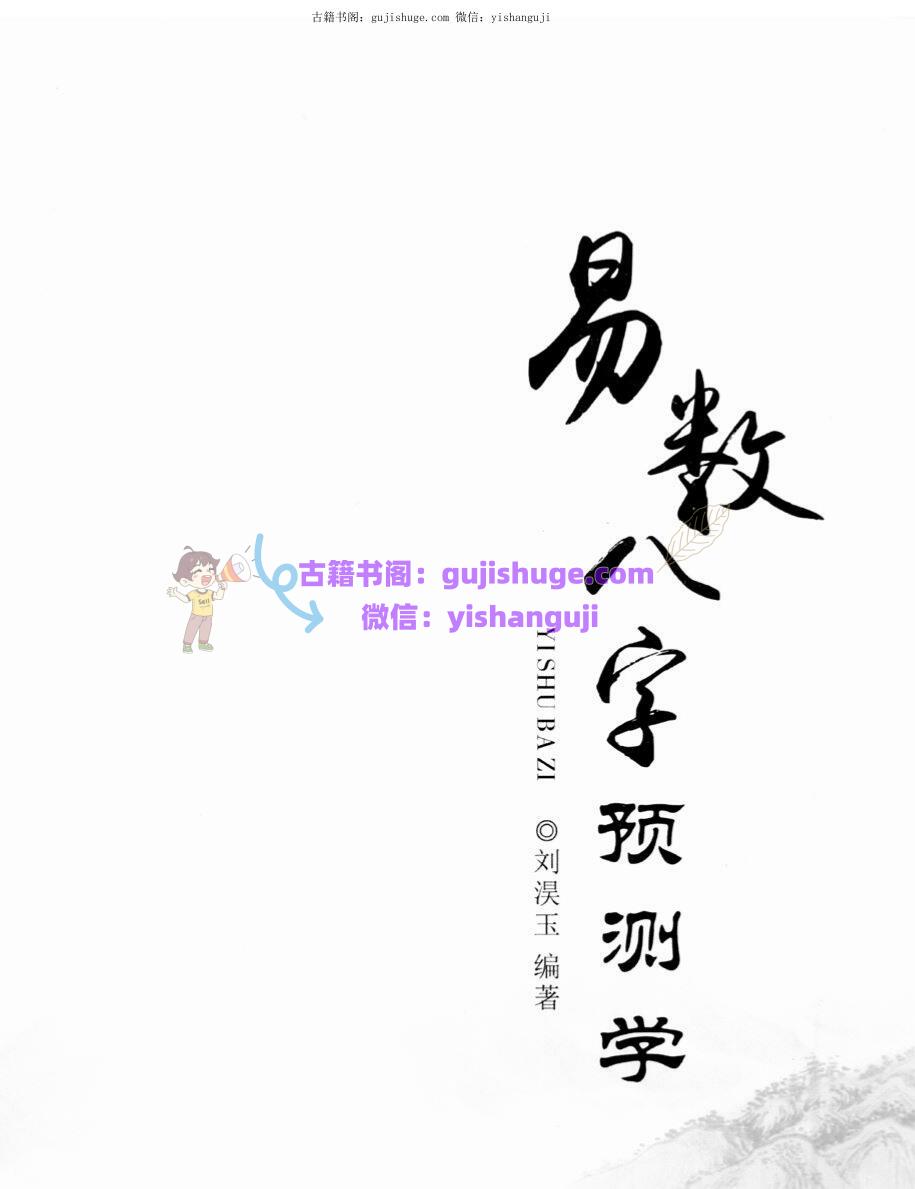 刘淏玉《易数八字预测学》342页