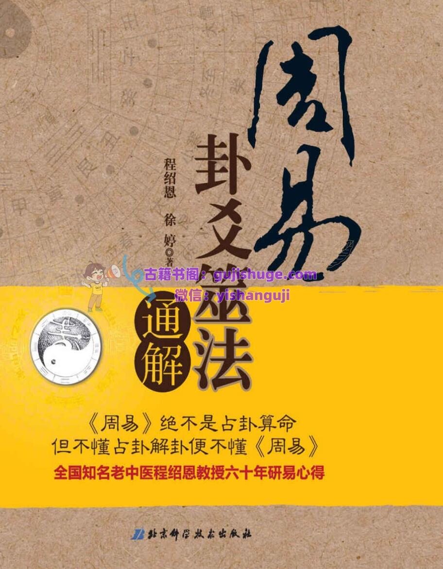 《周易卦爻筮法通解》  (程绍恩  徐婷)